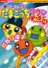 Acchi Kocchi Tamagocchi Town Hyper