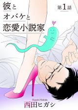 Kare to obake to ren'ai shousetsuka