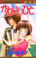 Kawaii Hito (TANAKA Minako)