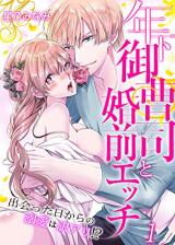 Toshishita Onzoushi to Konzen Ecchi ~Deatta Hikara no Dekiai wa Wakeari!?~