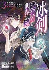 Hyouken no Majutsushi ga Sekai o Suberu - Sekai Saikyou no Majutsushi de Aru Shounen wa, Majutsu Gakuin ga Nyuugaku Suru