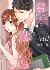 Kimi ga Saigo no Koi ni Nare!