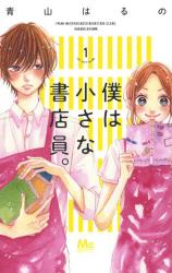 Boku wa Chiisana Shoten-in.