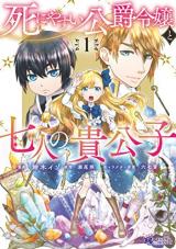 Shini Yasui Koushaku Reijou to Nana-ri no Kikoushi