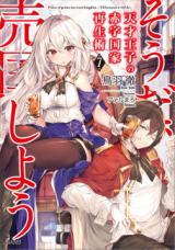 Sou da, Baikoku Shiyou - Tensai Ouji no Akaji Kokka Saiseijutsu (Novel)