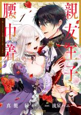 Shinyuu Ouji to Koshiginchaku - Oshi no Ouji ni Kyuukon Sarete Komattemasu