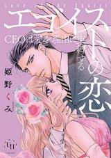 Egoist no Koi ~CEO wa Ai wo Riyuu ni Sokubaku suru~