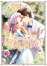 Palette Mitai na Dai Teien no Onzoushi to Keiyaku Kekkon!?
