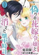 Itsuwari no Hanayome Reijou to Kieta Kaichuudokei