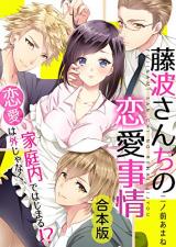 Fujinami-San Chi no Renai Jijo Renai wa Soto Janaku, Kateinai de Hajimaru!?