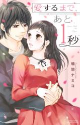 Aisurumade, Ato 1-Byou