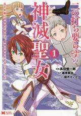 Ni no Uchi Irazu no Kami Metsu Seijo ~Gosen-nen-go ni Mezameta Seijo wa, Saikyou no Tsuzuki o Suru Koto ni Shita~