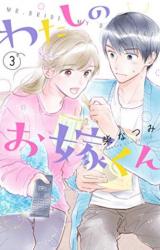 Watashi no Oyome-kun