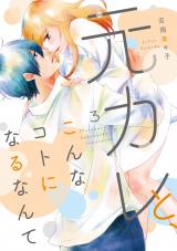 Motokare to, Konna Koto ni Naru Nante