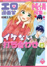 Ero Mangaka to Junjou Henshuu no Ikenai Uchiawase