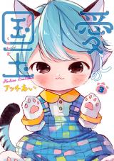 Itoshi no Kunitama