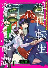Ukiyotensei Kawatare Shinjuutan