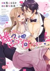 Oppabu... ttenandesuka!? ~Sutte Suwarete Hajimaru Koi no Hanashi~