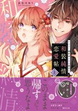 Wasou Junjou Renai Jou ~Miai Aite wa wo Kimono Danshi~