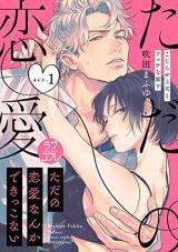 Tada no Renai Nanka de Kikkonai - Kojirase Joushi to Fechina Buka