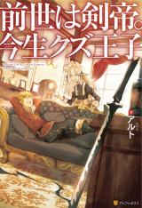 Zensei wa Ken Mikado. Konjou Kuzu Ouji (Novel)
