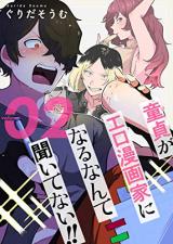Doutei (Boku) ga Ero Mangaka ni Naru nante Kiitenai!!