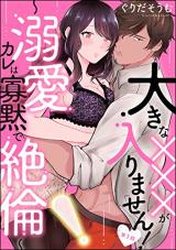 Oukina xxx ga Hairimasen! ~Dekiai Kare wa Kamokude Zetsurin~