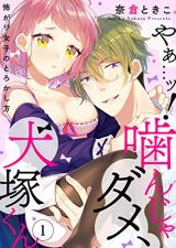 Yaa... tsu! Kanja dame, Inuzuka-kun ~Kowagari Joshi no Torokashikata~