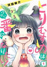 Tori Musume wa Ban ni Naritai!