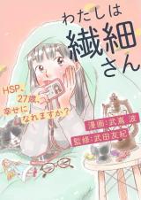 Watashi wa Sensai-san ~ HSP, 27-sai, Shiawase ni Naremasu ka?