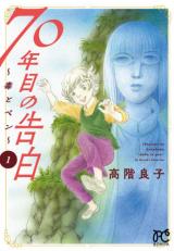 70-Nen-me no Kokuhaku ~Doku to Pen~