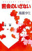 Mikkai no Izanai