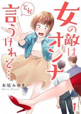 Onna no Teki wa Onna Toka Iukeredo...