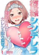 Fukuen Cinderella - Netorareta Kareshi o Torimodose!
