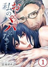 Oji-san, Watashi no Papa ni Natte?
