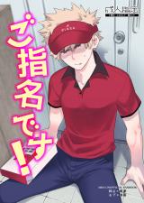 Boku no Hero Academia dj - Goshimei desu!