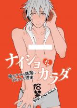 DRAMAtical Murder dj - Naisho na Karada