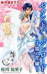 Second Virgin Load Koneko no Hanayome
