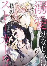 Dekiai Osananajimi wa Watashi no Otto de Stalker!?