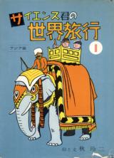 Saiensu-kun no Sekai Ryokou