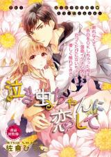 Nakimushi-chan ni Koi shite