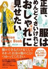 Tokyo Fashion: A Comic Book