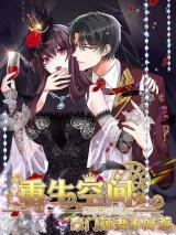 Spicy Wife's Reborn World
