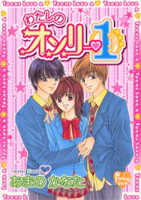 Watashi no Only 1