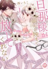 Danna-sama ga Asakara ban made Hanashite Kurenai ~ Ecchi de Amai Wakeari Kon!?