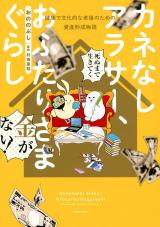 Kane Nashi Arasaa, o Futari-sama-gurashi ~Kenkoude Bunka-tekina Rougo no Tame no Shisan Keisei Monogatari~