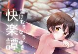 Rampo Kitan Game of Laplace dj - Yukemuri