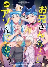 Fate/Grand Order dj - Onii-san, Chotto Asondekanai?