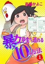 Bouryoku Teishu kara Nogareru 10 no Houhou