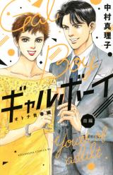 Gal Boy! Otona Seishun-hen